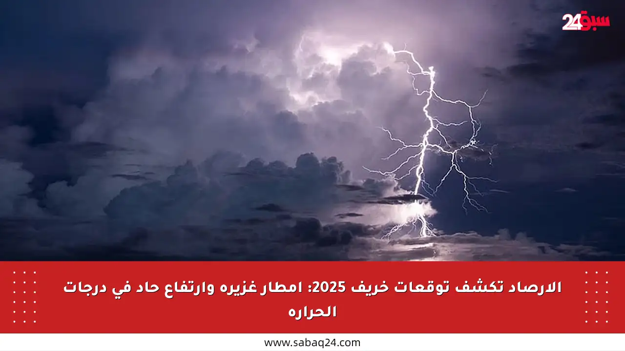 الأرصاد تكشف توقعات خريف 2025: أمطار غزيرة وارتفاع حاد في درجات الحرارة